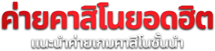 สล็อตออนไลน์ MASTERGAME รวมค่ายเกมสล็อตเว็บตรงลิขสิทธิ์แท้